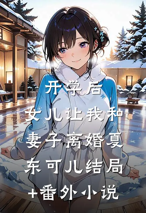 开学后，女儿让我和妻子离婚夏东可儿结局+番外小说