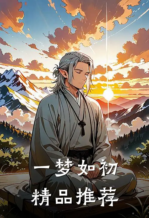 一梦如初精品推荐