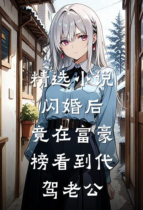 精选小说闪婚后，竟在富豪榜看到代驾老公