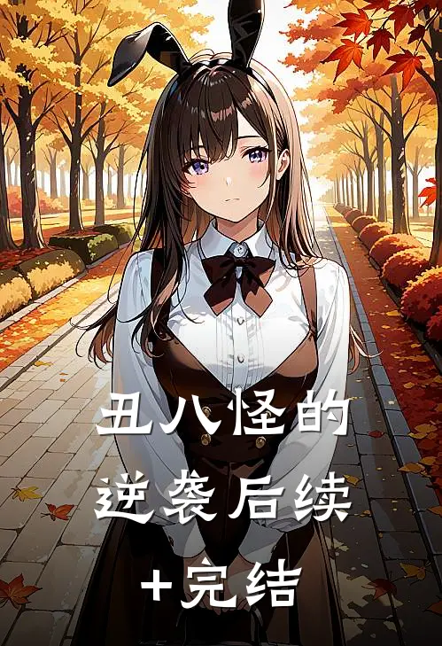 丑八怪的逆袭后续+完结