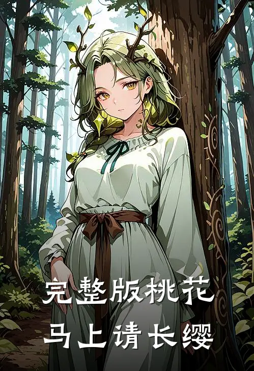 完整版桃花马上请长缨