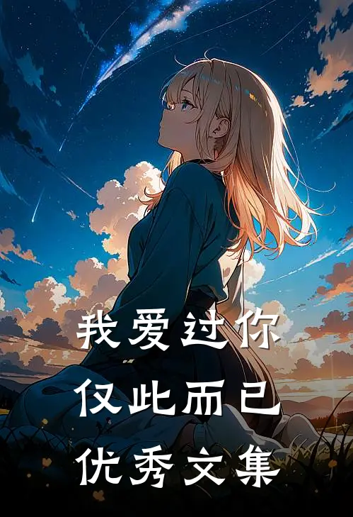 我爱过你，仅此而已优秀文集