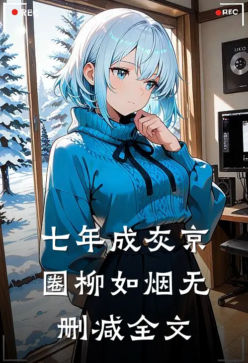 七年成灰京圈柳如烟无删减全文