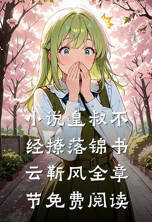 小说皇叔不经撩落锦书云靳风全章节免费阅读