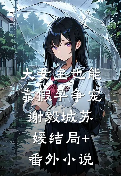 大女主也能靠“假孕争宠”谢毅城苏媛结局+番外小说
