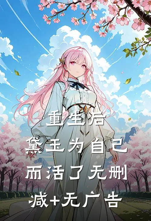 重生后，黛玉为自己而活了无删减+无广告