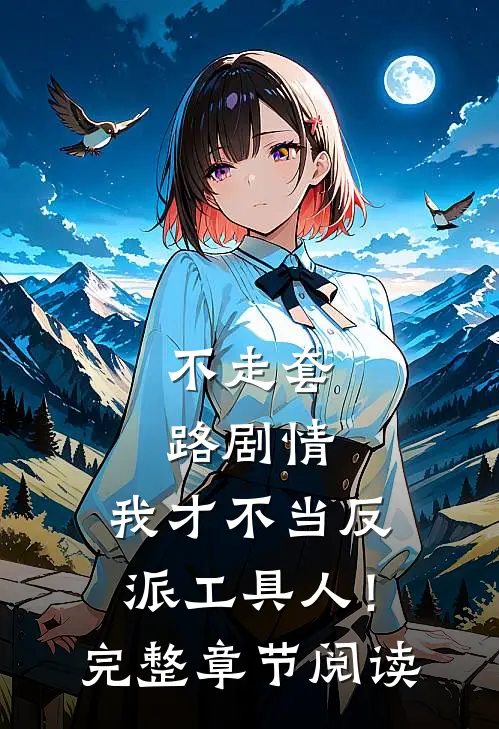 不走套路剧情，我才不当反派工具人！完整章节阅读