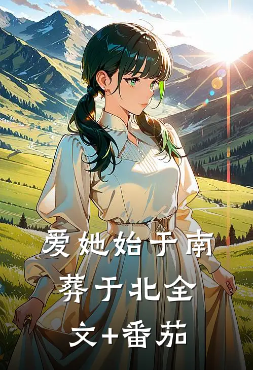 爱她始于南，葬于北全文+番茄