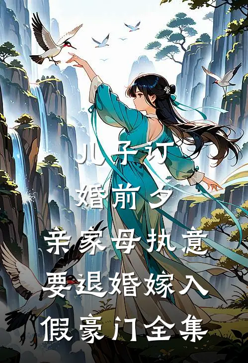 儿子订婚前夕，亲家母执意要退婚嫁入假豪门 全集