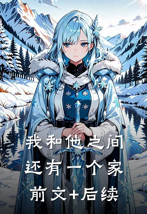 我和他之间还有一个家前文+后续