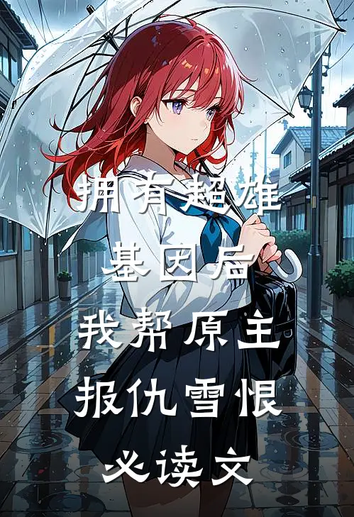 拥有超雄基因后，我帮原主报仇雪恨必读文