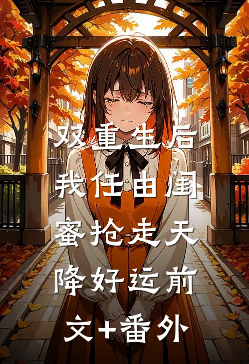 双重生后，我任由闺蜜抢走天降好运前文+番外