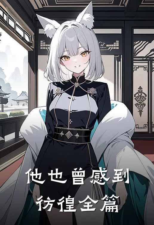 他也曾感到彷徨全篇