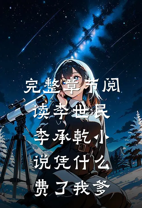 完整章节阅读李世民李承乾小说凭什么费了我爹