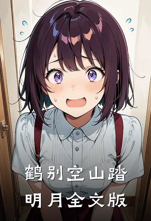鹤别空山踏明月全文版