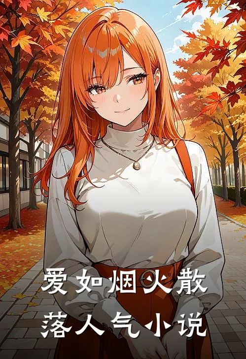 爱如烟火散落人气小说