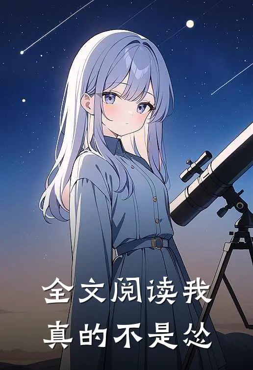 全文阅读我真的不是怂