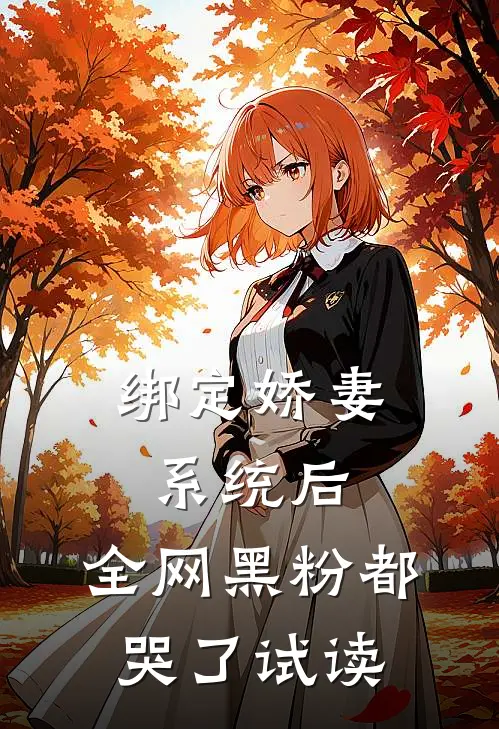 绑定娇妻系统后，全网黑粉都哭了试读