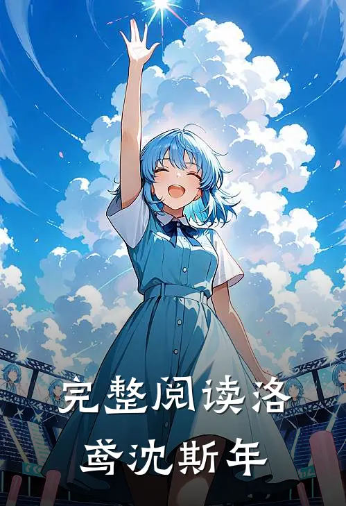 完整阅读洛鸢沈斯年