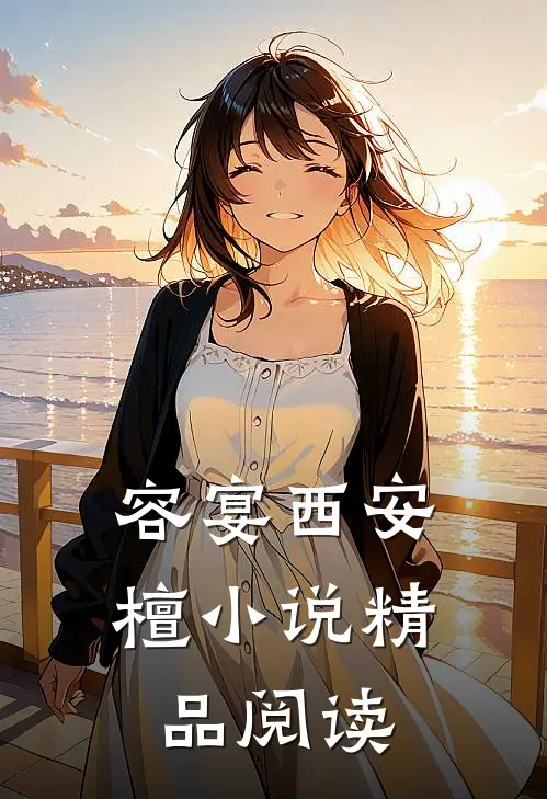 容宴西安檀小说精品阅读