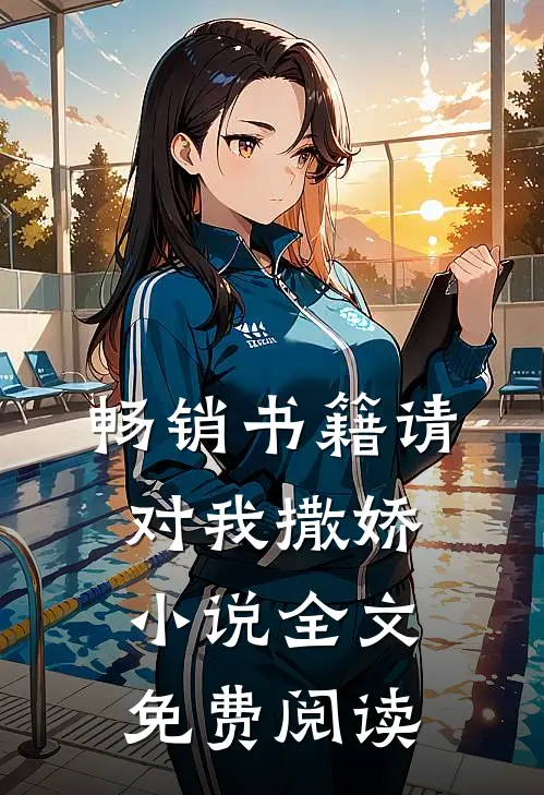畅销书籍请对我撒娇小说全文免费阅读