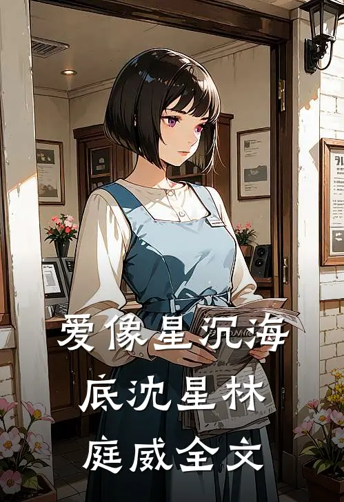 爱像星沉海底沈星林庭威全文
