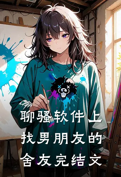 聊骚软件上找男朋友的舍友完结文