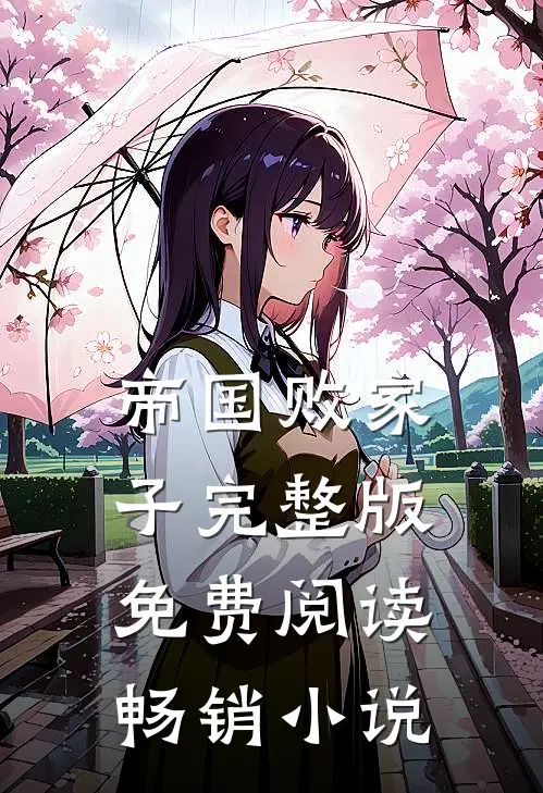 帝国败家子完整版免费阅读畅销小说