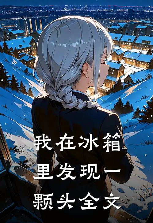 我在冰箱里发现一颗头全文