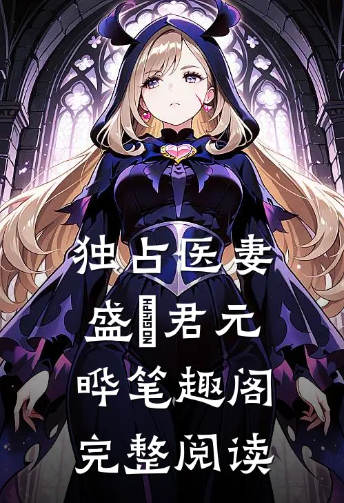 独占医妻盛玥君元晔笔趣阁完整阅读