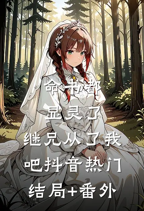 命书都显灵了，继兄从了我吧抖音热门结局+番外