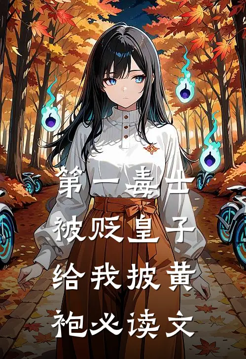第一毒士：被贬皇子给我披黄袍必读文
