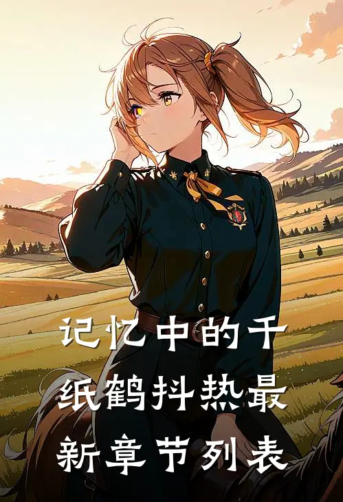 记忆中的千纸鹤抖热最新章节列表