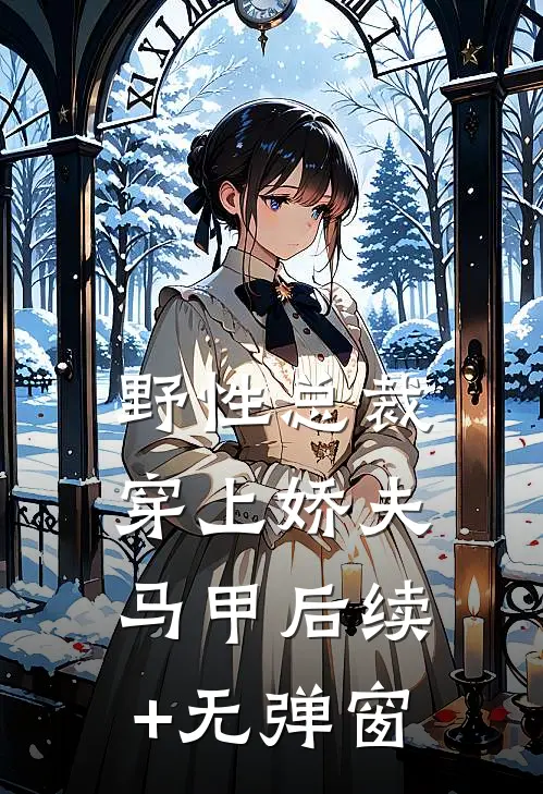 野性总裁穿上娇夫马甲后续+无弹窗