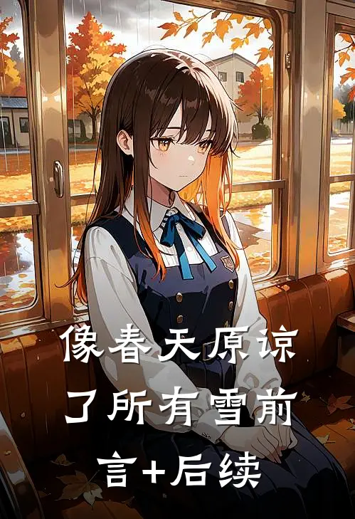 像春天原谅了所有雪前言+后续