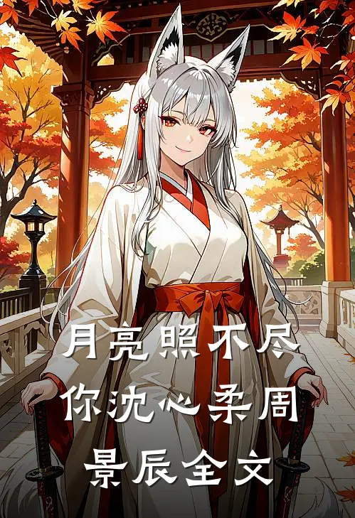 月亮照不尽你沈心柔周景辰全文