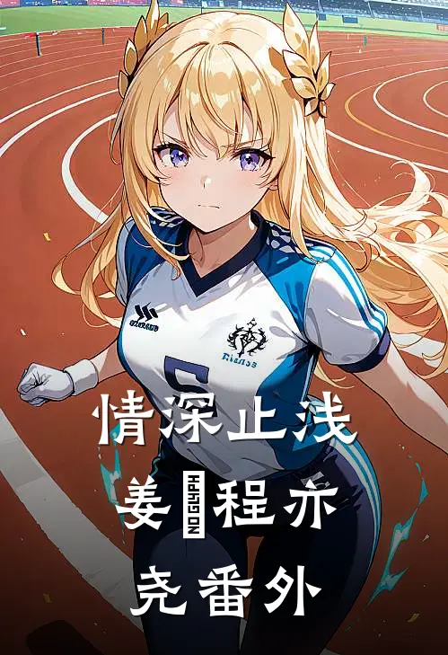 情深止浅姜玥程亦尧番外