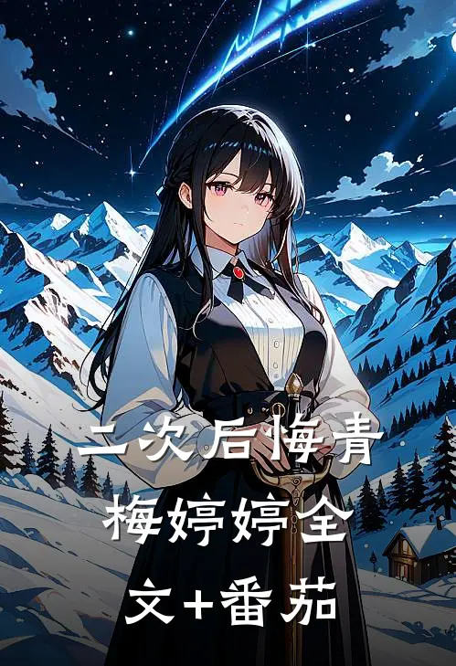 二次后悔青梅婷婷全文+番茄