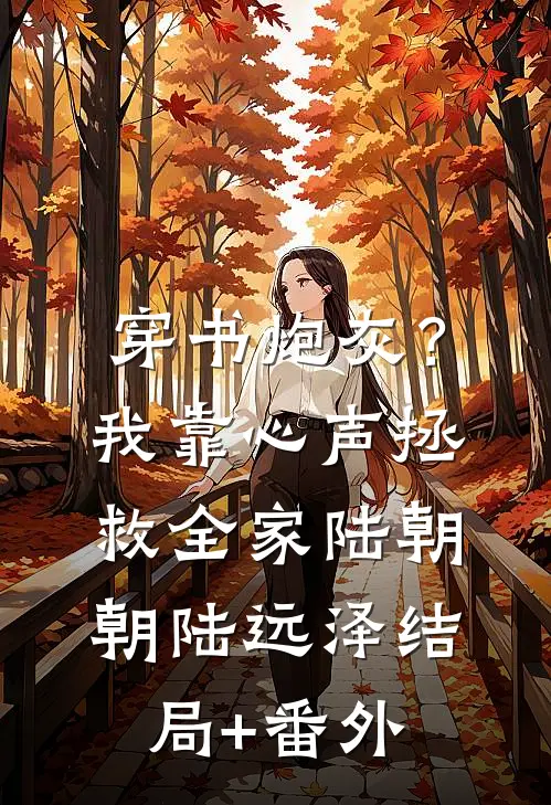 穿书炮灰？我靠心声拯救全家陆朝朝陆远泽结局+番外