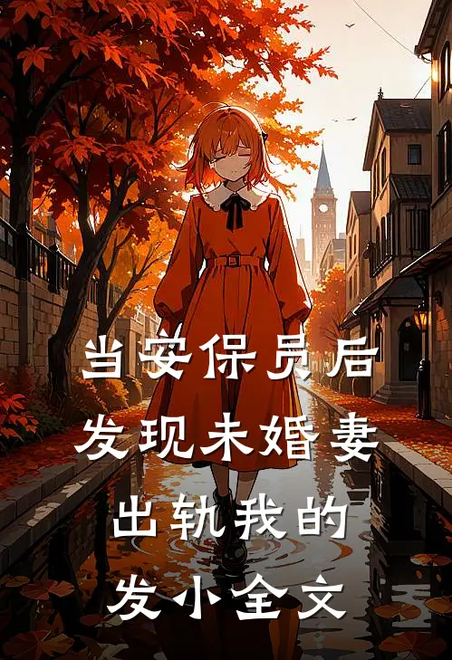 当安保员后，发现未婚妻出轨我的发小全文