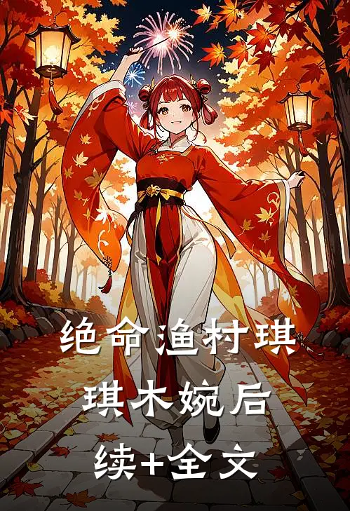 绝命渔村琪琪木婉后续+全文