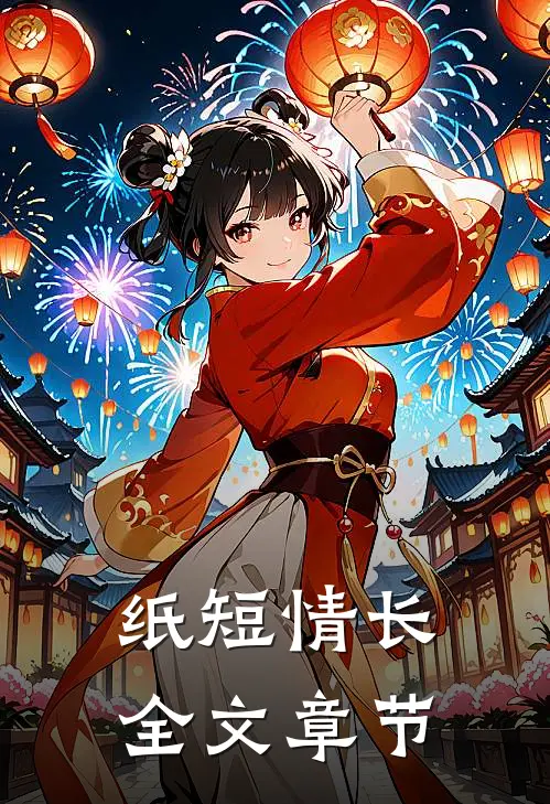 纸短情长全文章节