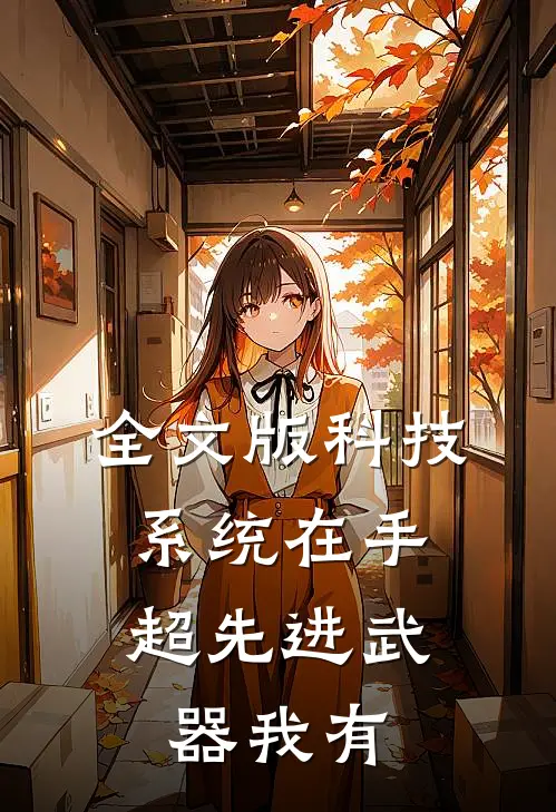 全文版科技系统在手，超先进武器我有