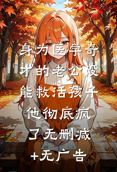 身为医学奇才的老公没能救活孩子，他彻底疯了无删减+无广告