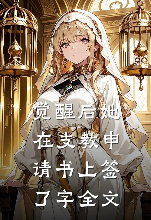 觉醒后她在支教申请书上签了字全文