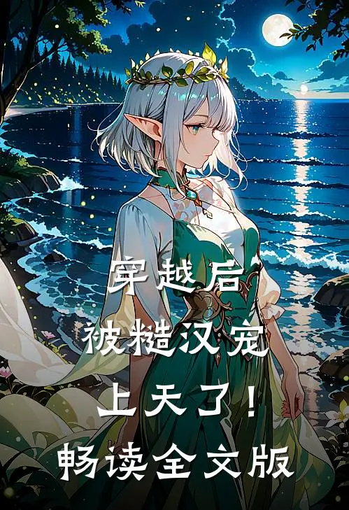 穿越后，被糙汉宠上天了！畅读全文版