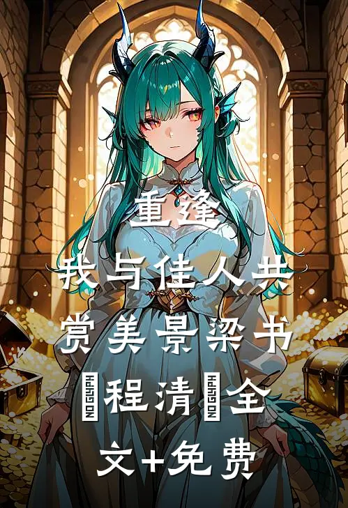 重逢：我与佳人共赏美景梁书媞程清玙全文+免费
