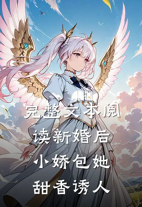 完整文本阅读新婚后，小娇包她甜香诱人