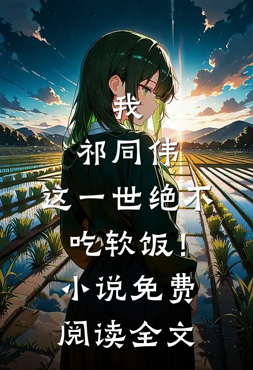 我，祁同伟，这一世绝不吃软饭！小说免费阅读全文