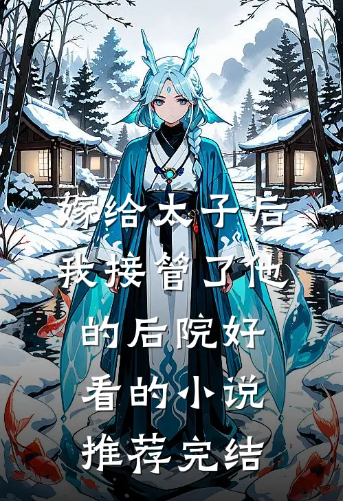 嫁给太子后，我接管了他的后院好看的小说推荐完结